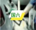 全國各地國六車(chē)輛執行實(shí)施時(shí)間一覽,18個(gè)省市確定將提前實(shí)施