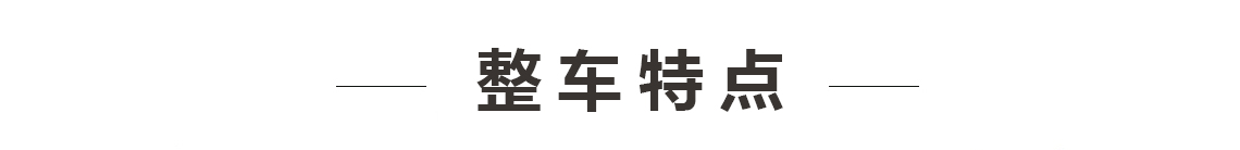 車(chē)輛特點(diǎn)