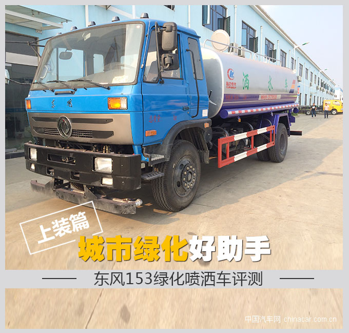 城市綠化好助手 東風(fēng)153綠化噴灑車(chē)評測 上裝篇 專(zhuān)用車(chē)